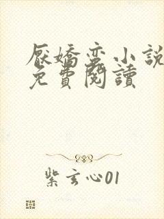 厌娇蛮小说全文免费阅读