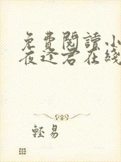 免费阅读小说此夜逢君在线阅读全文