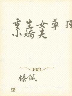 重生女尊 独宠小娇夫