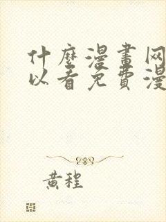 什么漫画网站可以看免费漫画封面