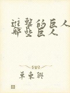 进击的巨人里有哪些巨人封面