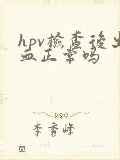 hpv检查后出血正常吗