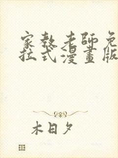 家教老师免费下拉式漫画版封面