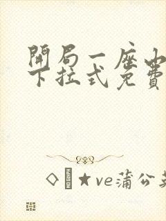 开局一座山漫画下拉式免费奇漫屋