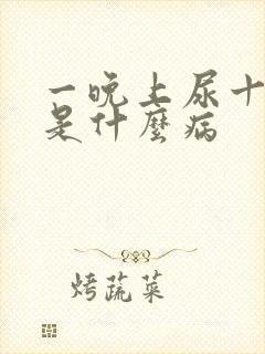 一晚上尿十几次是什么病