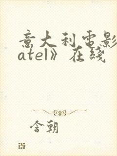 意大利电影《fatel》在线