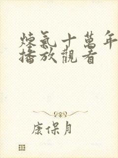 炼气十万年免费播放观看