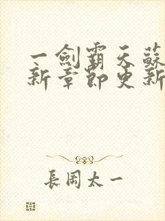 一剑霸天苏信最新章节更新