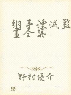 纲手湮灭监狱漫画全集