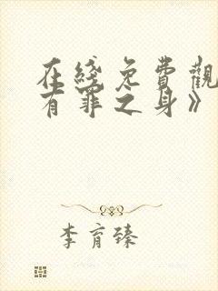 在线免费观看《有罪之身》