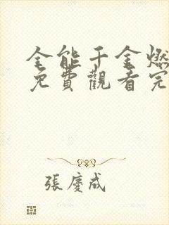 全能千金燃翻天免费观看完整版漫画