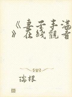 《妻子丰满呻吟》在线观看