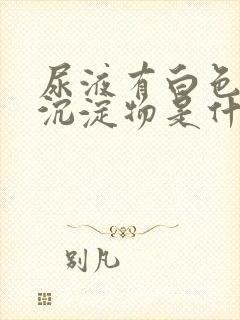 尿液有白色絮状沉淀物是什么原因