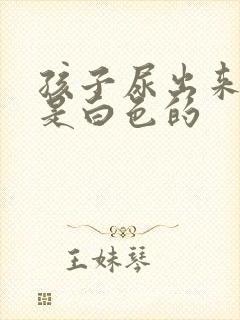 孩子尿出来的尿是白色的