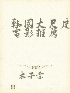 韩国大尺度床戏电影推荐