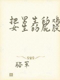 把男生的鸡捅进女生的屁股