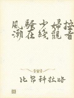 风骚少妇按摩高潮在线观看封面