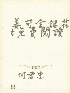 姜可金银花txt免费阅读