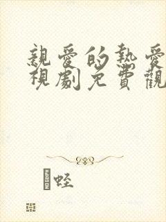 亲爱的热爱的电视剧免费观看40集