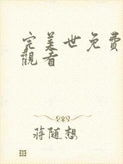 完美世免费全集观看封面