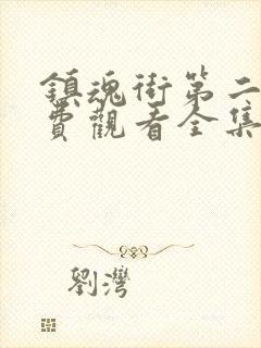 镇魂街第二季免费观看全集