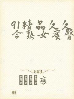 91精品久久综合熟女蜜臀