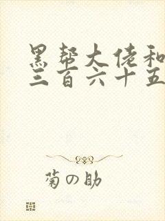 黑帮大佬和我的三百六十五天二部