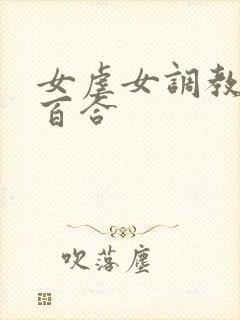 女虐女调教贱奴百合封面