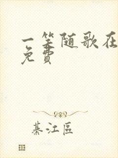 一笑随歌在线看免费