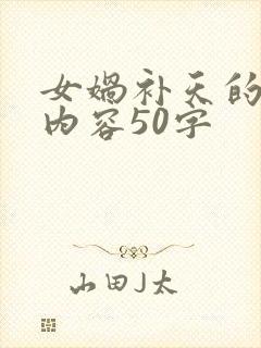 女娲补天的主要内容50字