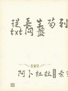 从长生苟到飞升txt网盘
