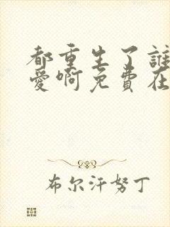 都重生了谁谈恋爱啊免费在线阅读