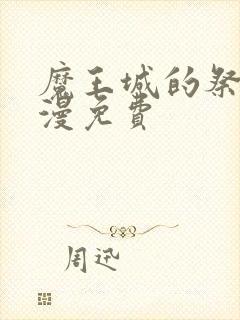 魔王城的祭品动漫免费