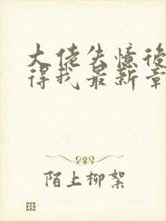 大佬失忆后只记得我最新章节封面