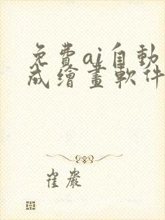 免费ai自动生成绘画软件