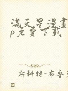 满天星漫画app免费下载