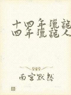 十四年猎诡人十四年猎诡人封面