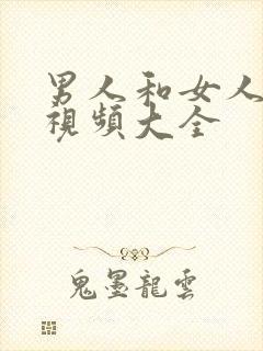 男人和女人上床视频大全