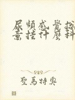 尿频感觉总有尿意挂什么科