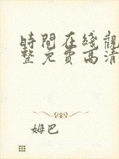 时间在线观看完整免费高清满天星封面