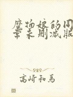 魔物娘的同居日常未删减版