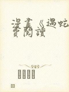 漫画《遇蛇》免费阅读