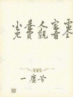 小巷人家电视剧免费观看全集在线播放