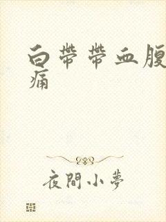 白带带血腹部疼痛