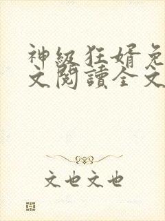 神级狂婿免费全文阅读全文