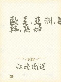 欧美,亚洲,日韩,熟妇