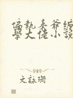 偏执秦爷缠哄玄学大佬小说