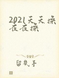 2021天天操夜夜操
