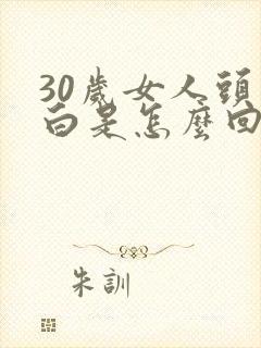 30岁女人头发白是怎么回事