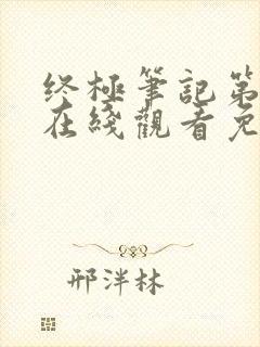 终极笔记第二季在线观看免费完整版